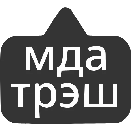Стикер 58 〰 Набор эмоджи с выносками мемных фраз в HD качестве