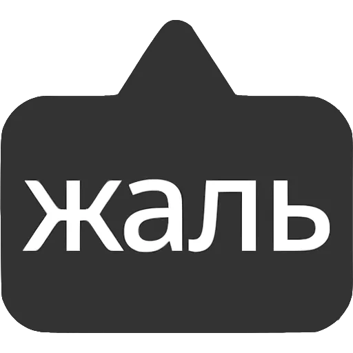 Стикер 34 〰 Набор эмоджи с выносками мемных фраз в HD качестве