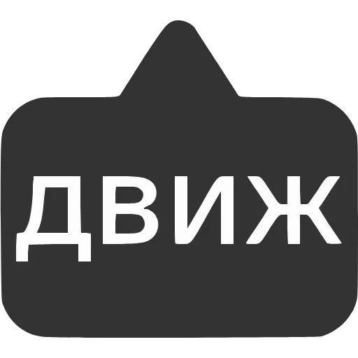 Стикер 30 〰 Набор эмоджи с выносками мемных фраз в HD качестве