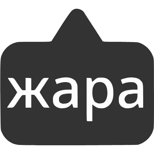 Стикер 35 〰 Набор эмоджи с выносками мемных фраз в HD качестве