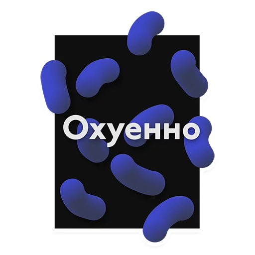 👍 Стикер «v.intr» для Telegram