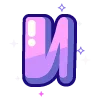 Стикер 10 #decor #fonts #icons #logo #random #static
