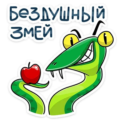 🐍 Стикер «Змеяна Водолеевна» для Telegram