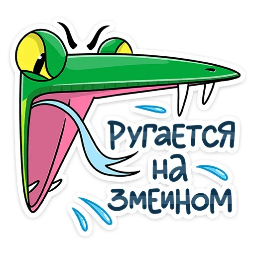😡 Стикер «Змеяна Водолеевна» для Telegram