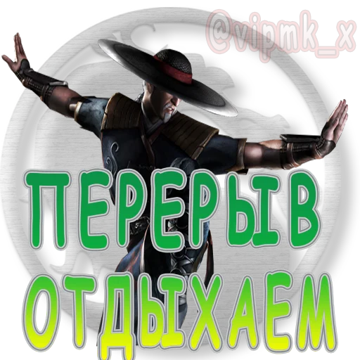 👏 Стикер «VIP MORTAL KOMBAT» для Telegram