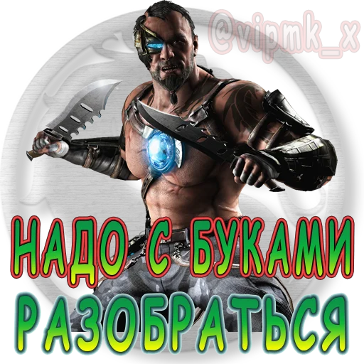 ⚔ Стикер «VIP MORTAL KOMBAT» для Telegram