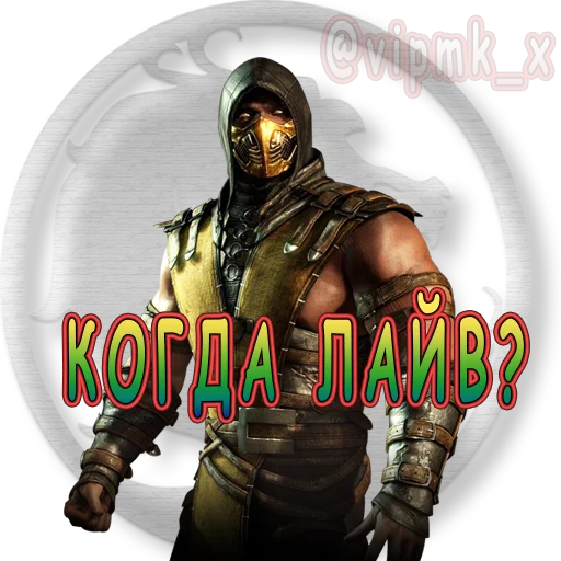 ⁉️ Стикер «VIP MORTAL KOMBAT» для Telegram