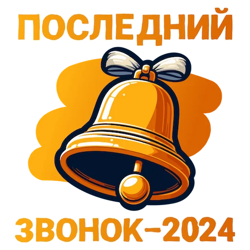 🔔 Стикер «ВЫПУСК 2024» для Telegram