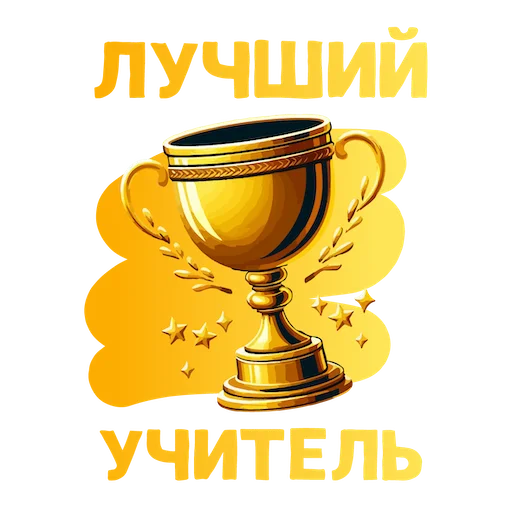 👍 Стикер «ВЫПУСК 2024» для Telegram