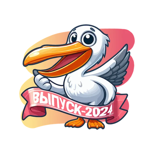 Стикерпак ВЫПУСК 2024 для Telegram
