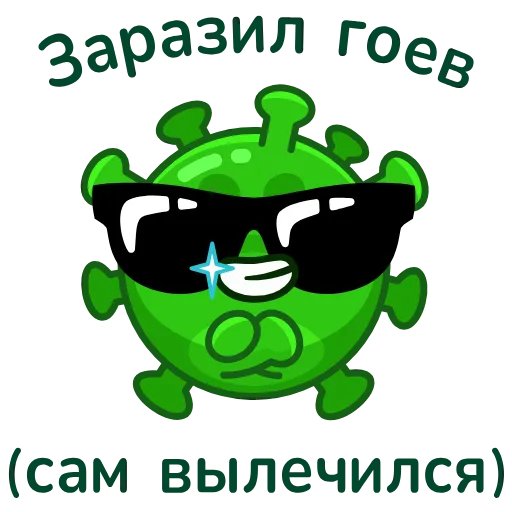 😎 Стикер «virus gifts» для Telegram