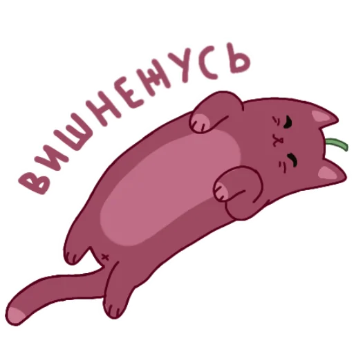 😌 Стикер «Клубникот и Вишкотя» для Telegram