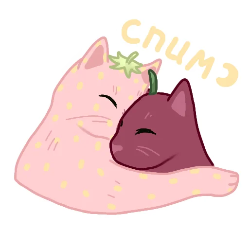 😴 Стикер «Клубникот и Вишкотя» для Telegram