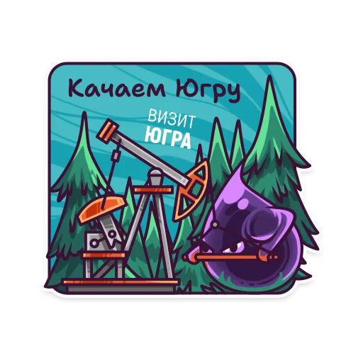 💪 Стикер «Визит Югра» для Telegram