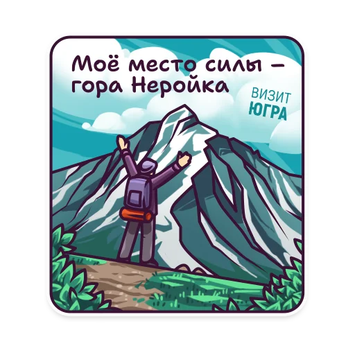 🏞 Стикер «Визит Югра» для Telegram