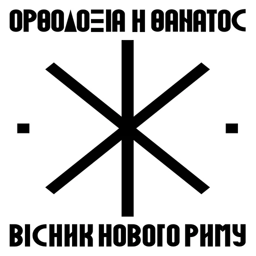 ☦️ Стикер «Вісник Нового Риму» для Telegram