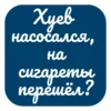 🚬 Эмодзи «На все случаи» для Telegram