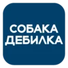 🐶 Эмодзи «На все случаи» для Telegram