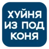 🐴 Эмодзи «На все случаи» для Telegram