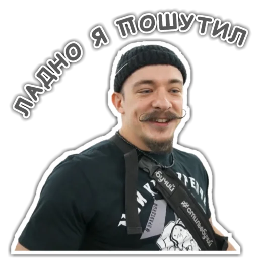 😁 Стикер «Виктор Блуд» для Telegram