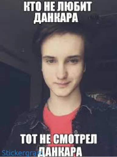 👀 Стикер «Данкар» для Telegram