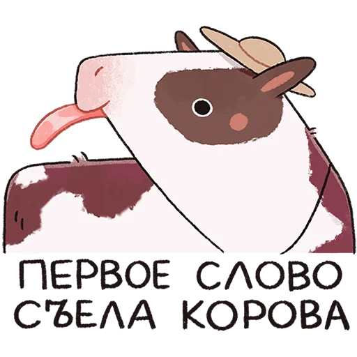 🐮 Стикер «Апрелька» для Telegram
