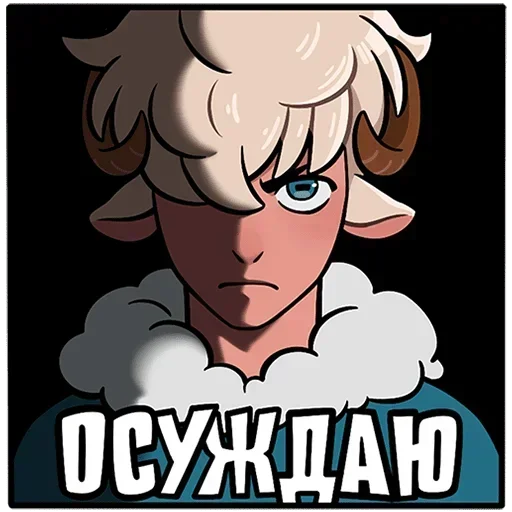 😠 Стикер «Ариес Без Текста» для Telegram