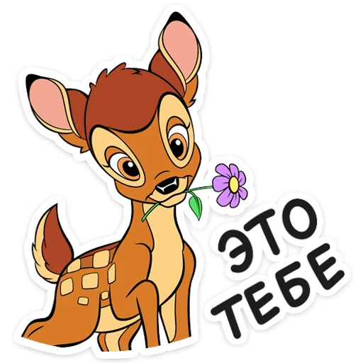 🪻 Стикер «Бемби» для Telegram