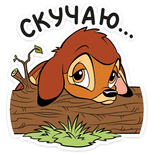😔 Стикер «Бемби» для Telegram