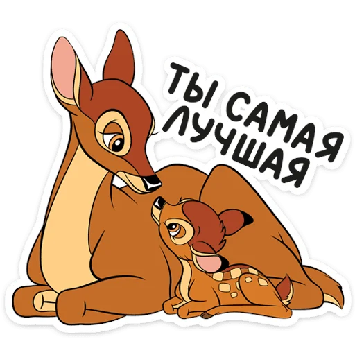 🥰 Стикер «Бемби» для Telegram