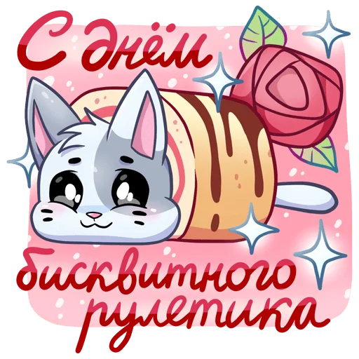 💌 Стикер «Бисквит и Ванилька вместе навсегда Без Текста» для Telegram