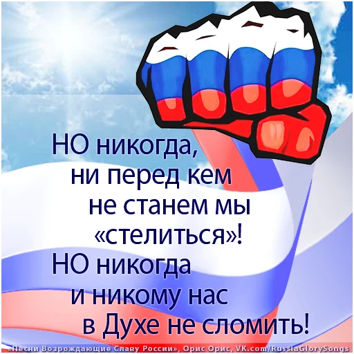 👊 Стикер «Russia Glory Songs» для Telegram