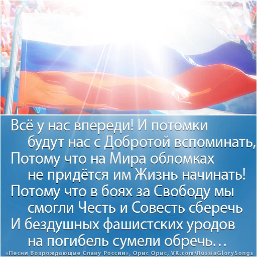 🇷🇺 Стикер «Russia Glory Songs» для Telegram