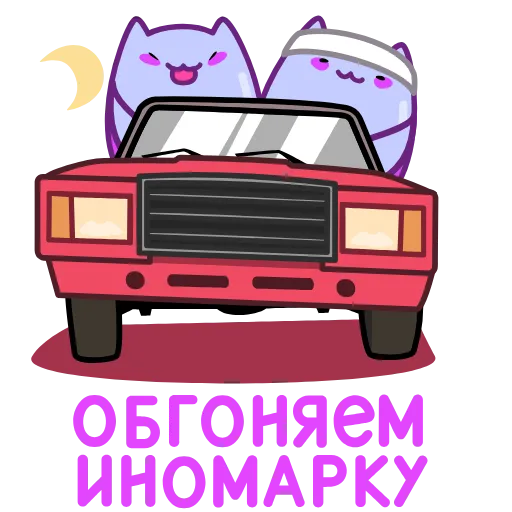🚘 Стикер «Экви» для Telegram