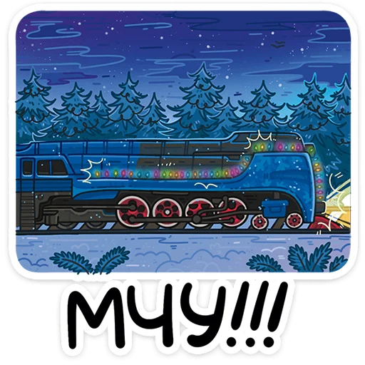 🎄 Стикер «Поезд Деда Мороза 2026» для Telegram