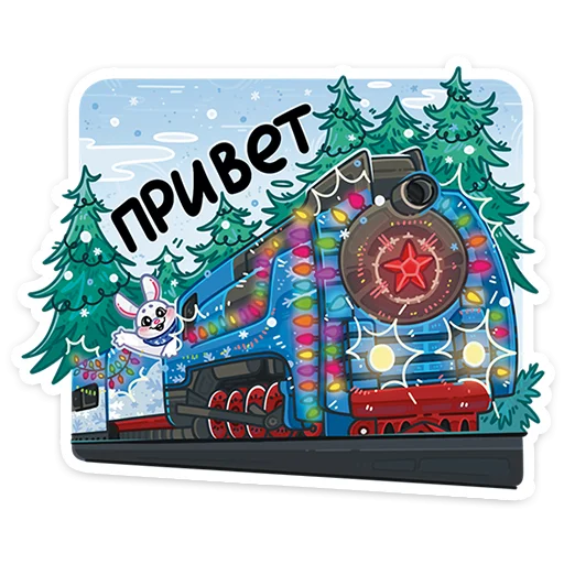🎄 Стикер «Поезд Деда Мороза 2026» для Telegram
