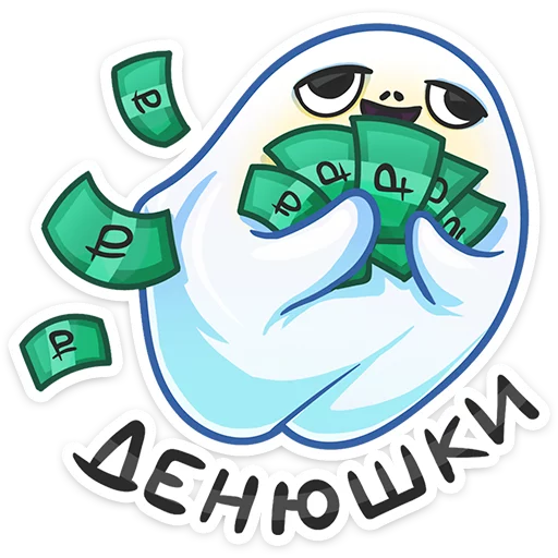 💰 Стикер «Привиденьице» для Telegram