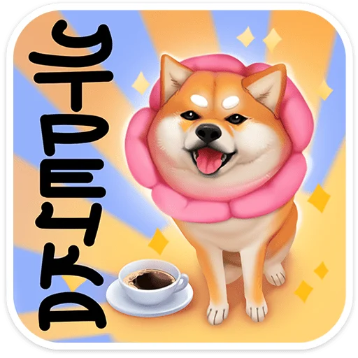 🐶 Стикер «Ину» для Telegram