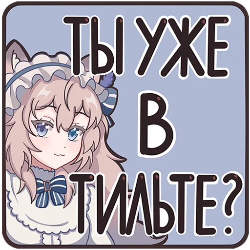 🤨 Стикер «Мяути» для Telegram