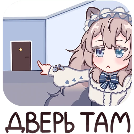 🚪 Стикер «Мяути» для Telegram