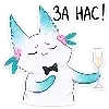 🥂 Эмодзи «minto» для Telegram