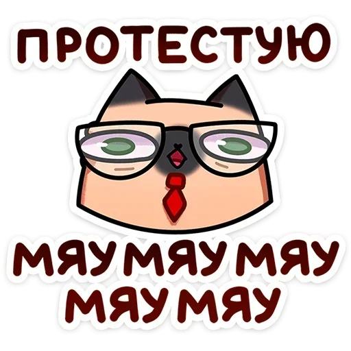 🤓 Стикер «Мурчальня» для Telegram
