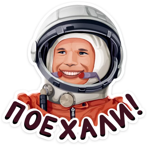 Стикерпак Поехали! для Telegram