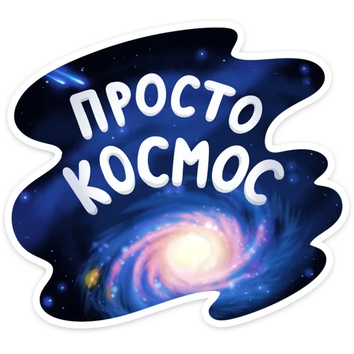 😍 Стикер «Поехали!» для Telegram