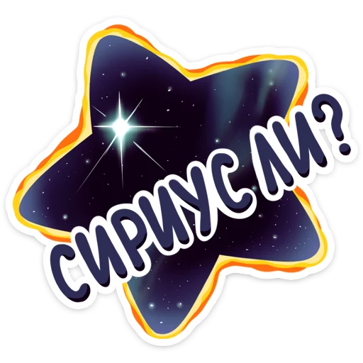🤔 Стикер «Поехали!» для Telegram