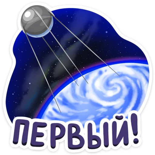 🔥 Стикер «Поехали!» для Telegram