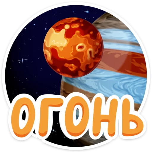 🔥 Стикер «Поехали!» для Telegram