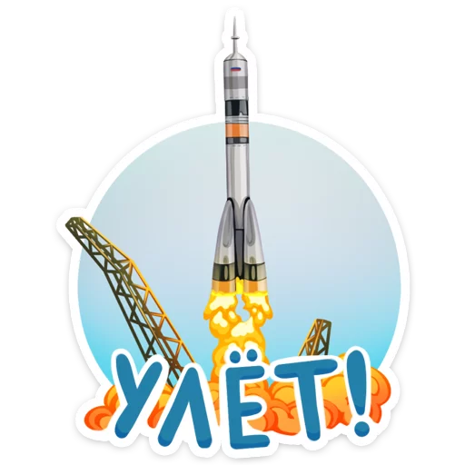👍 Стикер «Поехали!» для Telegram