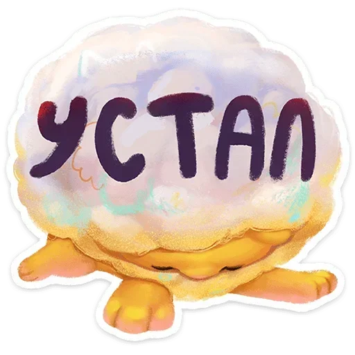 🥱 Стикер «Пафф» для Telegram