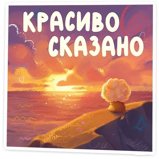 🌅 Стикер «Пафф» для Telegram